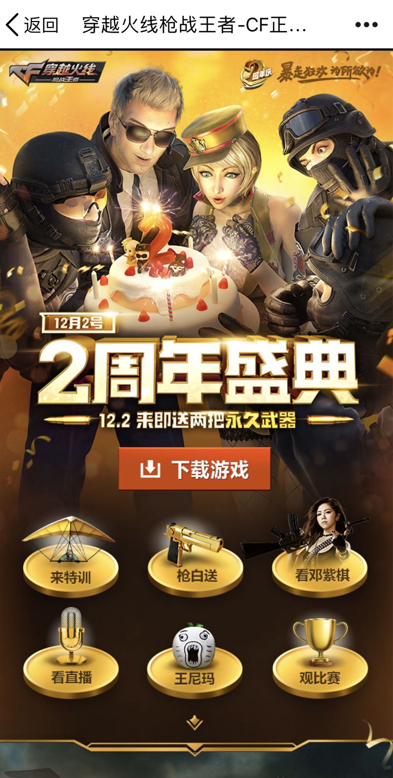 穿越火线免费领枪软件_永久绝版套装免费领取_CF手游双周年庆典福利