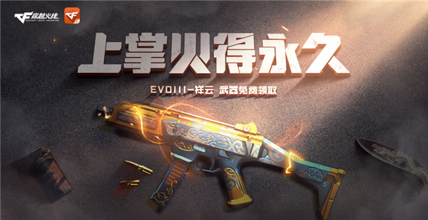 穿越火线掌上穿越火线APP福利活动_穿越火线免费领枪软件_EVO III-祥云永久资格领取