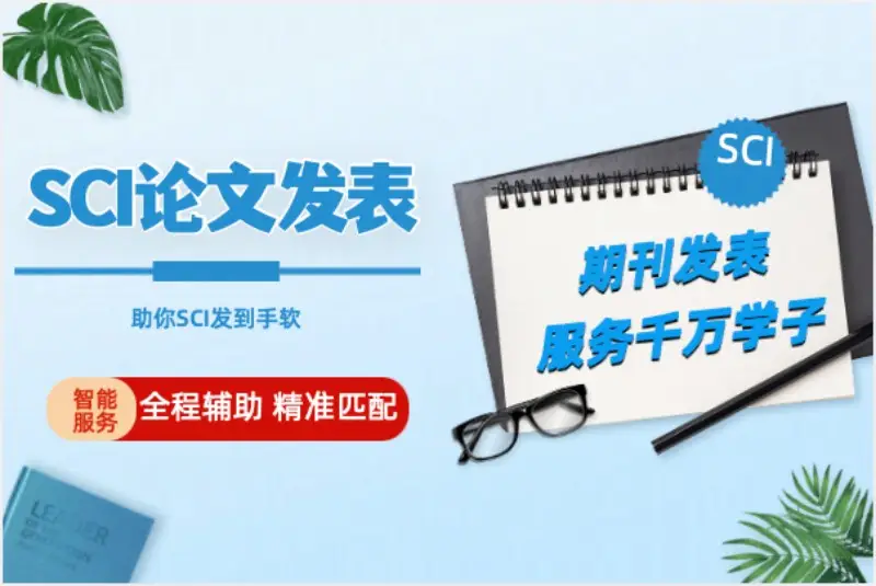 2025年最新推荐！论文发表机构口碑重磅发布，覆盖SCI/核心等多领域助你高效发表毕业/SSCI/SCI期刊/核心期刊论文发表机构推荐