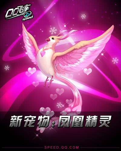 QQ飞车情侣对对碰凤凰宝宝技能_火爆网页游戏 qq飞车_QQ飞车七夕版本新宠物凤凰介绍