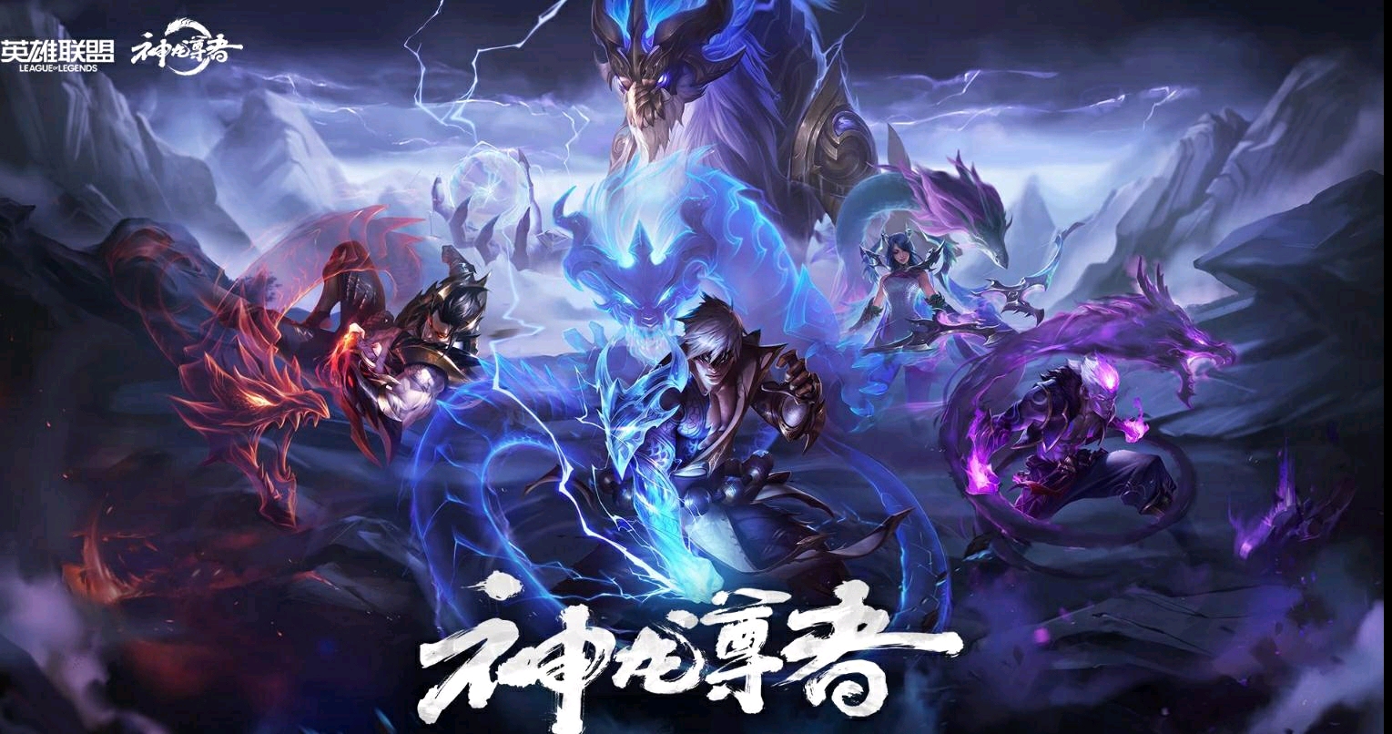 lol龙女皮肤银河价格_半价皮肤推荐_神龙系列皮肤半价