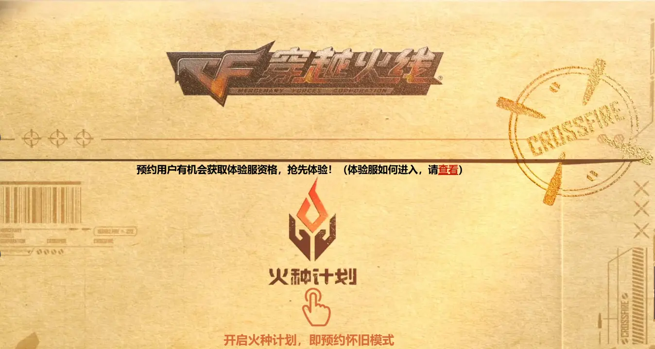 穿越火线怀旧模式上线日期_手游穿越火线体验服资格_穿越火线体验服删档测试招募