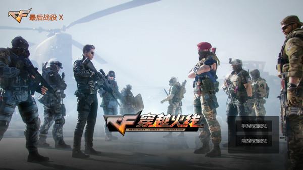 穿越火线最后的战役x单机版_穿越火线进去就掉_永久英雄武器仓库无需cdk码