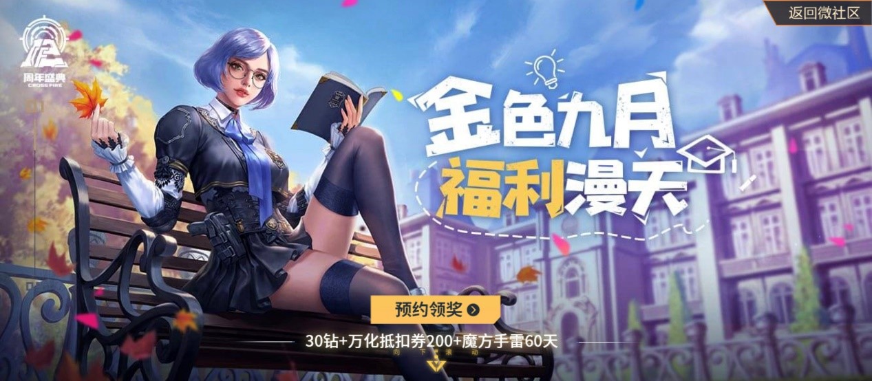 穿越火线签到领永久手机版_CF手游开学季福利_周周领永久活动