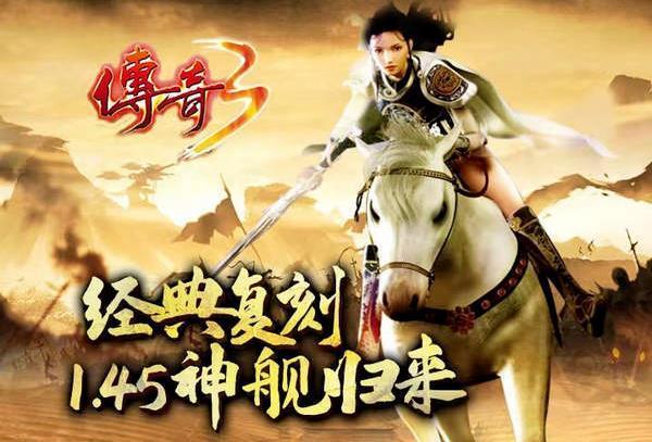 无敌版本传奇_传奇3光通版法师无敌攻略_传奇3光通版战士无敌攻略