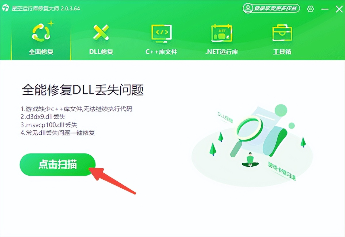 星空运行库修复大师教程_穿越火线安装完缺少快捷方式_游戏缺少DLL文件修复