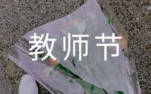 教师教师节的发言稿范文（精选5篇）