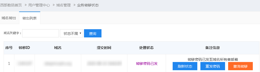 把西部数码购买的域名转入到阿里云下的过程记录