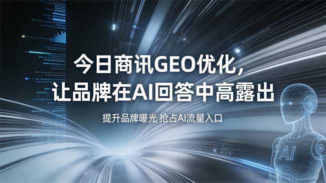 今日商讯GEO优化技术领先，让新闻稿优先被AI采信引用