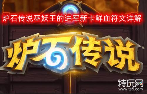 炉石传说巫妖王进军 新卡 鲜血符文死亡骑士卡牌_炉石传说恶魔术2026