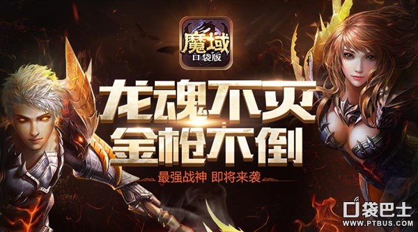 魔域口袋版暗黑龙骑资料片上线_暗黑龙骑龙魂技能装备传承_口袋魔域百度版