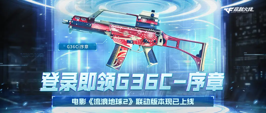 穿越火线赏金令什么时候结束_电影流浪地球2穿越火线联动福利_登录即领限定道具