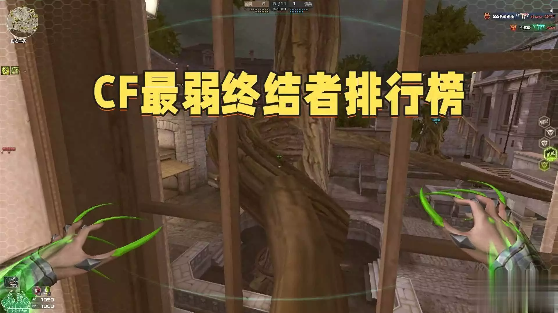 生化终结者_女皇终结者现状_穿越火线终结者模式扩展包什么意思