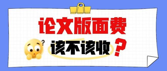 “赚稿费” 到 “交版费”，论文版面费到底该不该收？