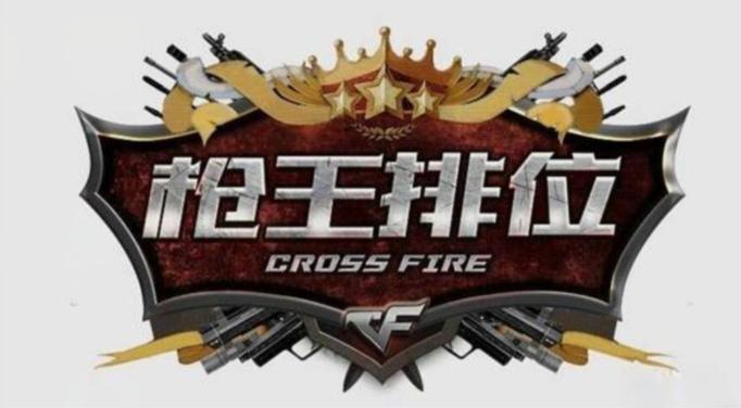 穿越火线上枪王了有什么奖励_枪王五段位资格_枪王精英赛