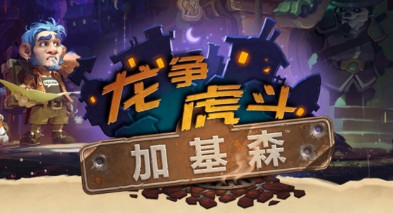 《炉石传说》官方蓝贴 人气经典卡或将被砍退环境