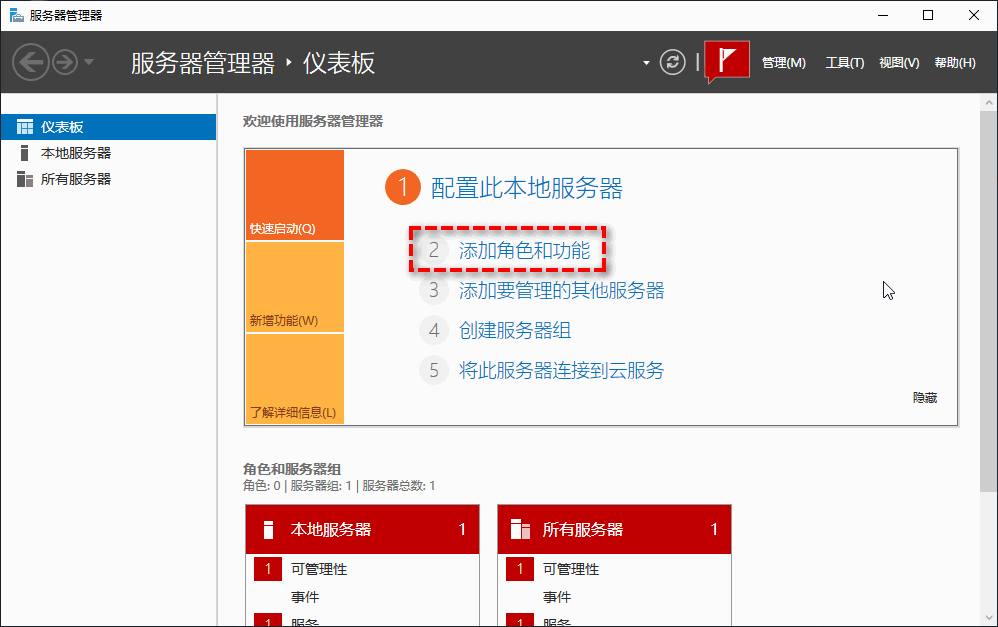 添加角色和功能