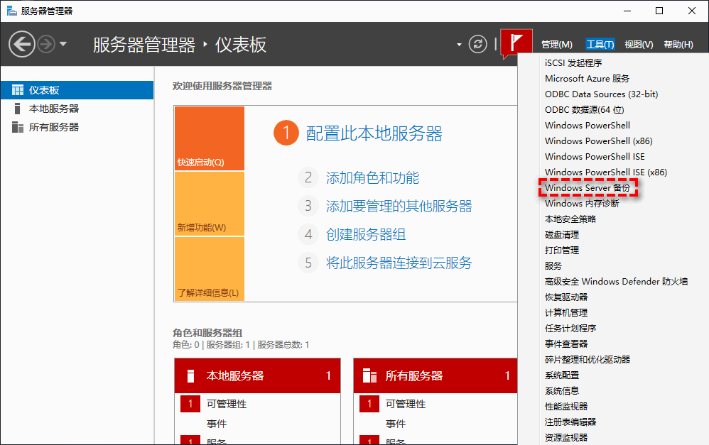 打开Windows Server备份