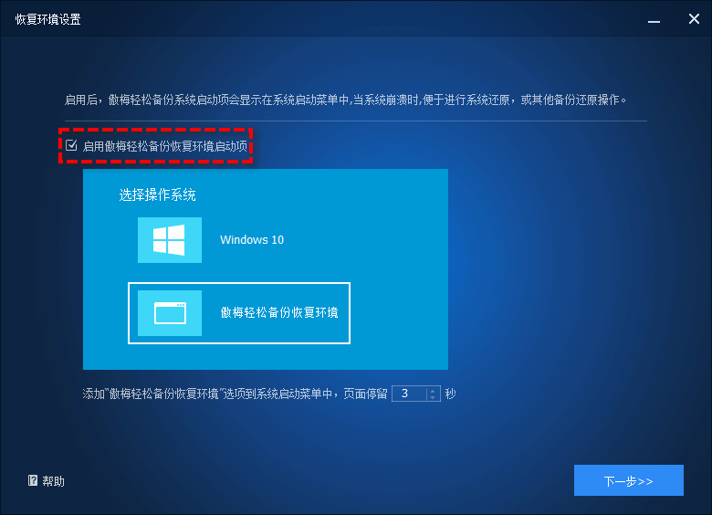 启用傲梅轻松备份恢复环境启动项