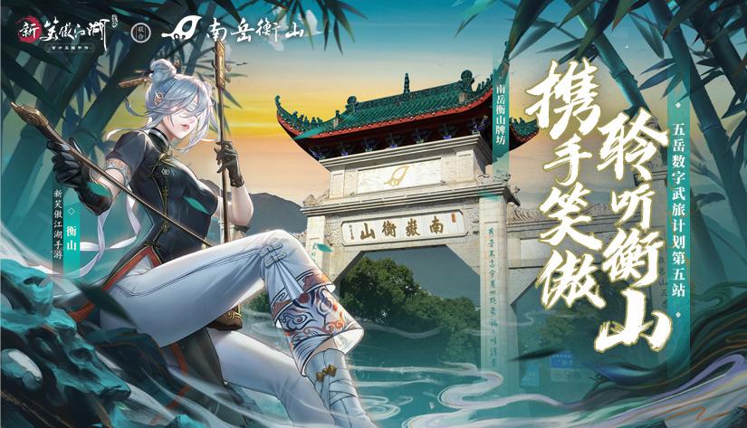 笑傲江湖微信礼包_新笑傲江湖衡山派操作技巧_新笑傲江湖衡山门派攻略