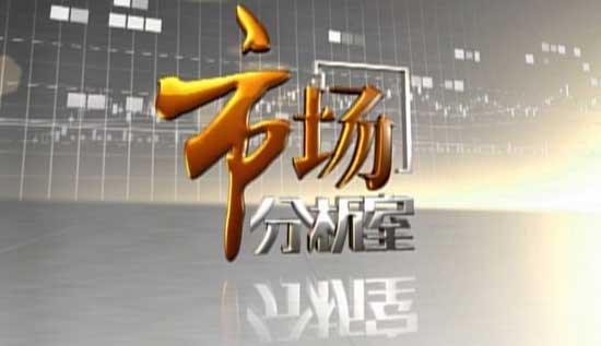 财经频道官网,中央电视台CCTV2在线直播及CCTV2节目表预告