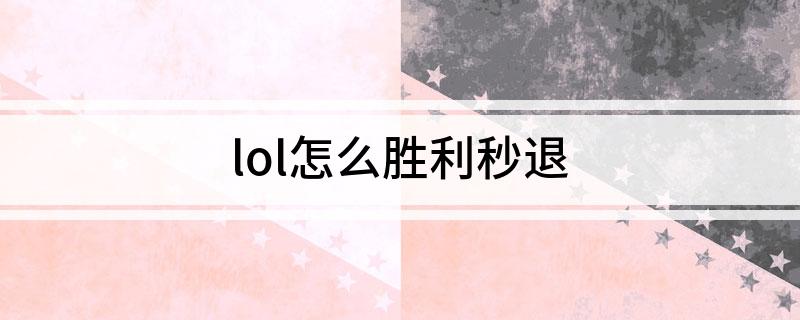 altf4关闭游戏_lol胜利秒退方法_lol游戏结束后怎么快速退出