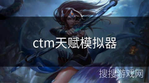 ctm天赋模拟器