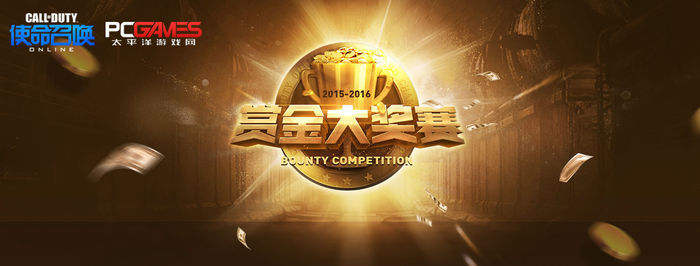 使命召唤OL赏金大奖赛 华南区线下赛 400万奖金_使命召唤ol官网手机版