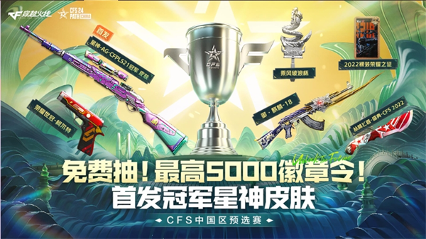 穿越火线周末福利活动_CFS中国区预选赛抽奖活动_cf掌上穿越火线刷积分
