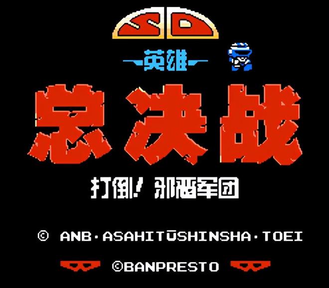 机战sf合体机体怎么卡黄金机体?_SD英雄大决战机体排名_SD高达战国传FC游戏