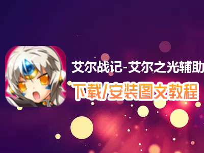 艾尔战记艾尔之光辅助工具 高手游蜂窝游戏定制版 免ROOT脚本下载_艾尔之光 最好防具