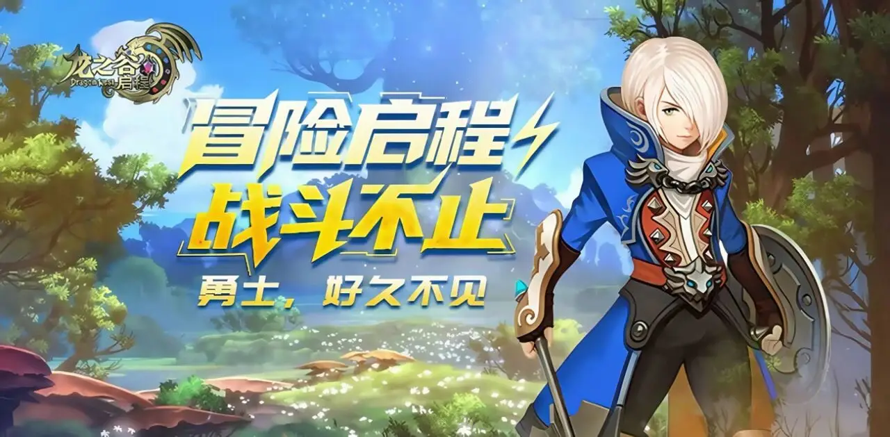 龙之谷公测_龙之谷启程 世界起源与分裂 堕落之毒与龙的战争