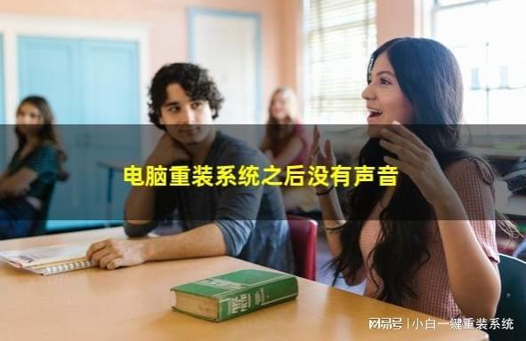 winxp重装后没有声音_重装系统没声音_电脑重装后没声音怎么办