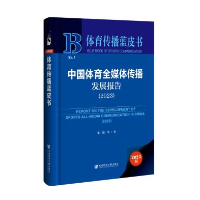 体育传播蓝皮书 | 《中国体育全媒体传播发展报告（2023）》