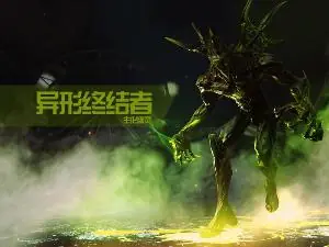 终结者模式异形终结者复仇女神_穿越火线异形终结者_生化幽灵终结者角色地图