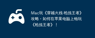 Mac上玩穿越火线枪战王者最佳方案_PlayCover安装教程_穿越火线枪战王者怎么样升级比较快