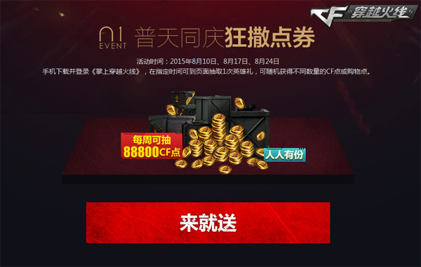 掌上穿越火线APP公测 20亿点券任性发放