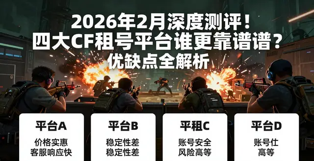 穿越火线怎么刷cf点 2026年_G梦游租号平台评测_穿越火线租号平台安全可靠推荐