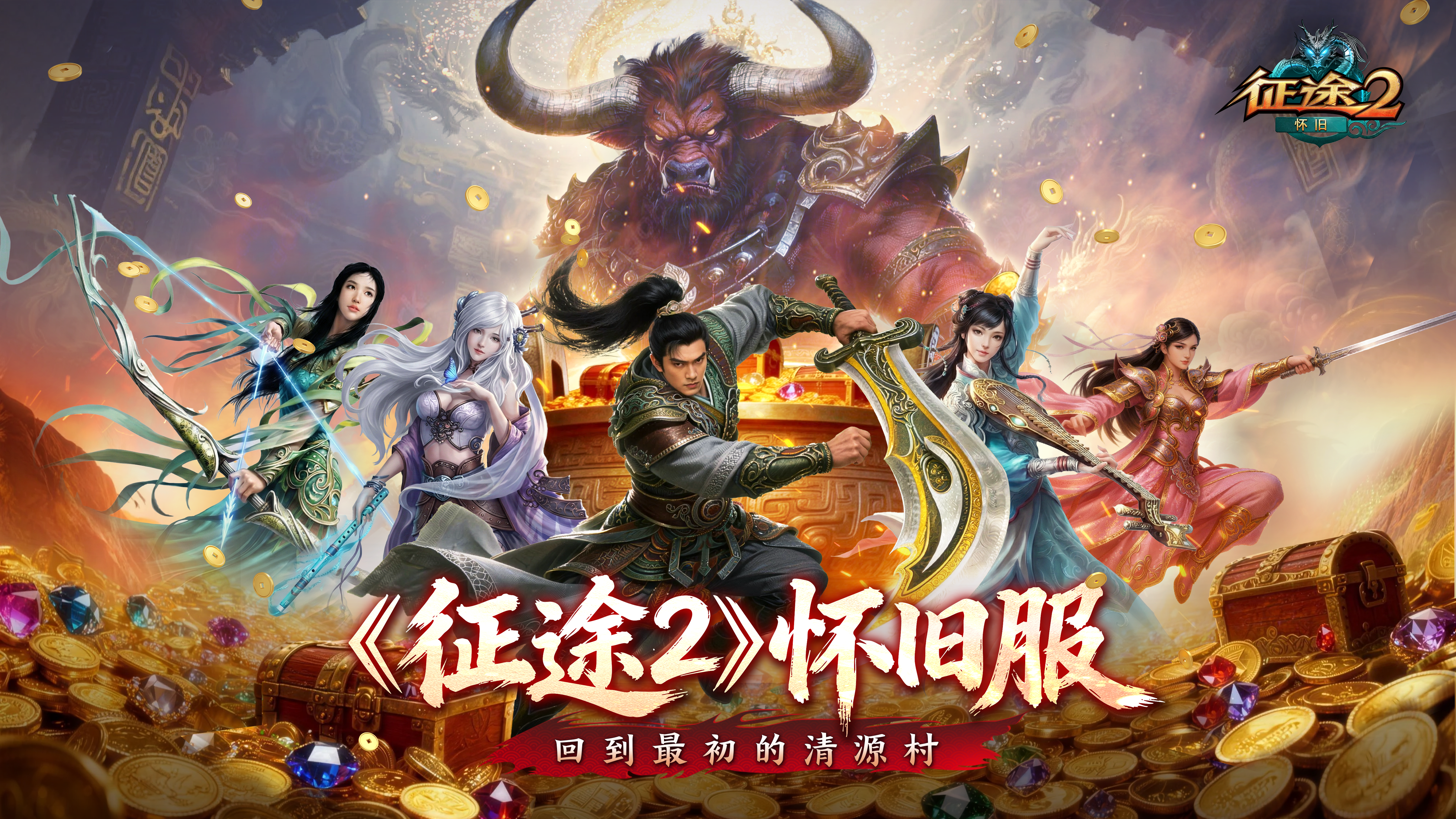 怀旧一区清源村_征途2怀旧服_征途2 女 pk职业