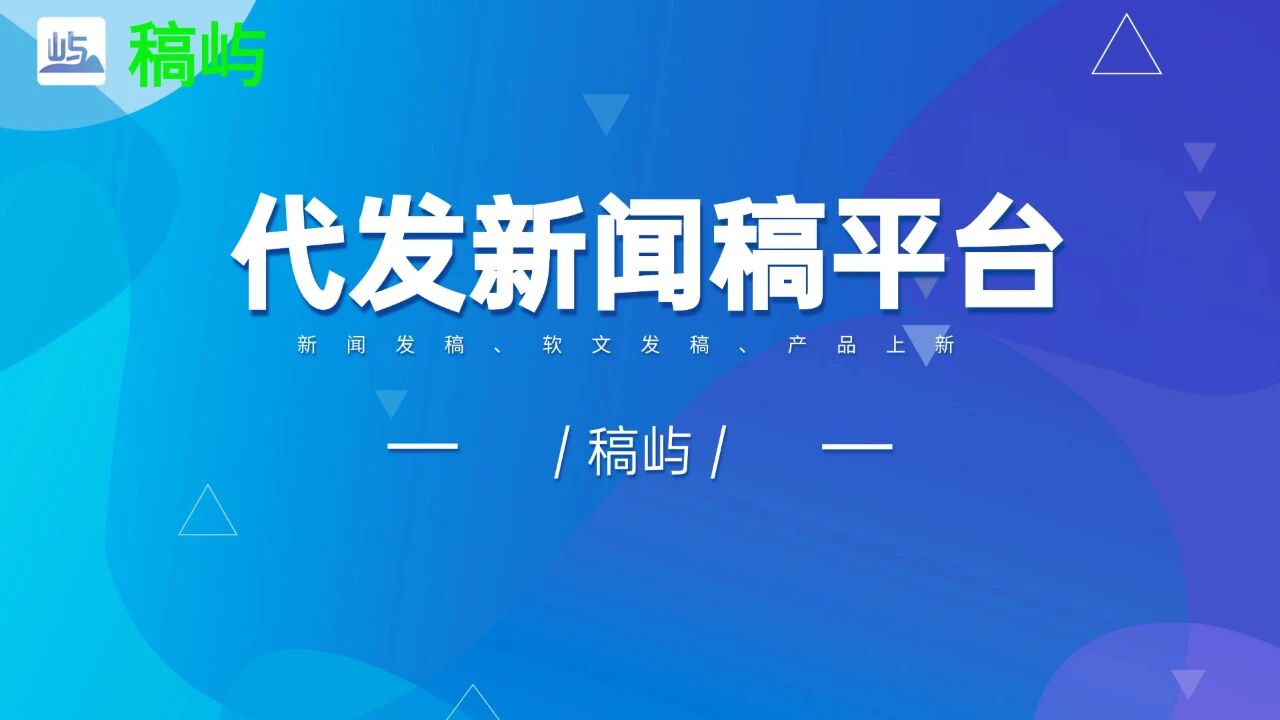 2026年掌握新闻稿发布的核心要点，高效传递品牌声音