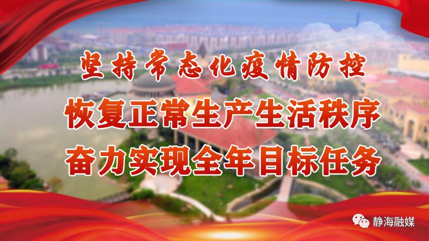 青春力量｜扎根静海 服务地方 不使青春负韶华