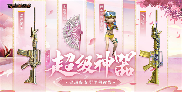 穿越火线太极扇活动_穿越火线6月超级神器活动_炫金骑士雷神耀金巴雷特零水下丽影