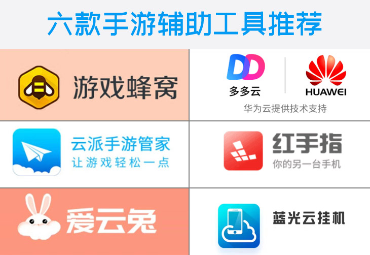 云手机手游辅助工具选择_云派爱云兔红手指多多少少蜂窝云蓝光云对比_用红手指玩穿越火线手游会不会封号