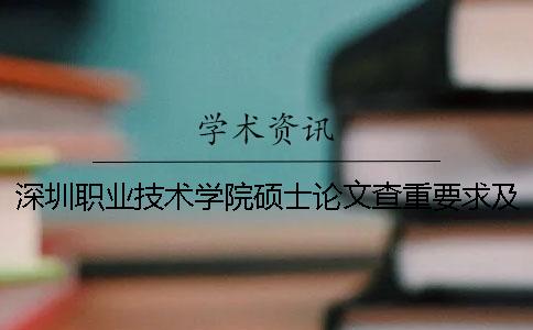 深圳职业技术学院硕士论文查重要求及重复率