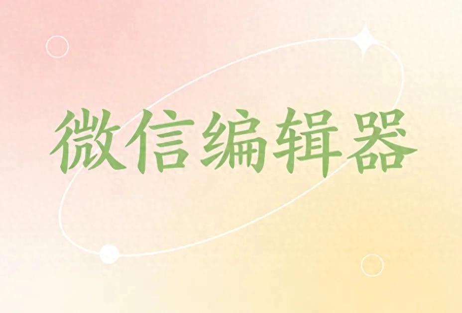 5款免费微信编辑器，新手用哪款最适合？实用编辑工具全面解析