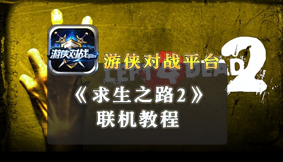 求生之路2进去就弹出来_求生之路2加主机_求生之路2建主机