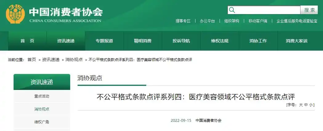 中消协点评医美领域五大霸王条款
