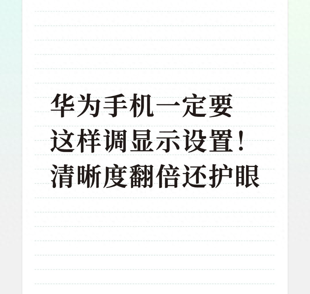 华为手机屏幕设置优化_刺激战场画面设置推荐_华为手机护眼模式设置