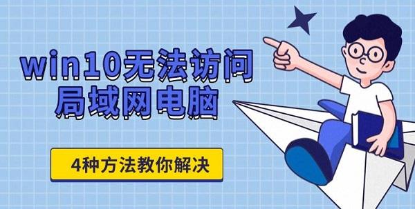 win10无法访问局域网电脑 4种方法教你解决