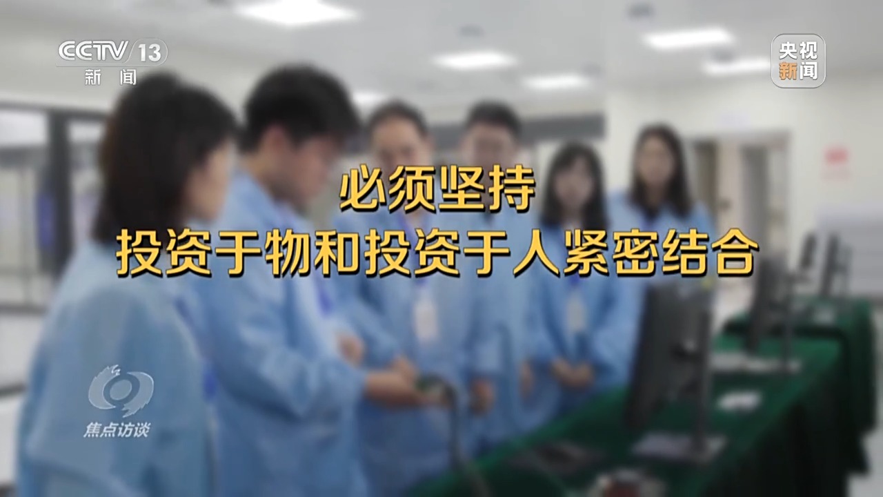 焦点访谈丨确保“十五五”开好局、起好步 2026年经济工作这么干